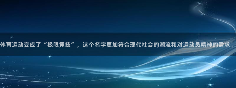关键词：体育运动变成了“极限竞技”，这个名字更加符合现代社会的潮流和对运动员精神的需求。