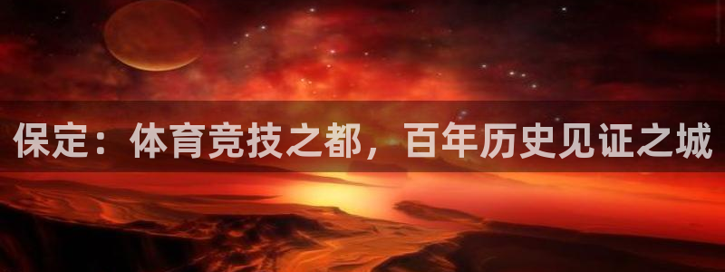 抖球体育：保定：体育竞技之都，百年历史见证之城