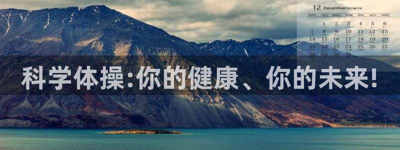 关键词：科学体操:你的健康、你的未来!