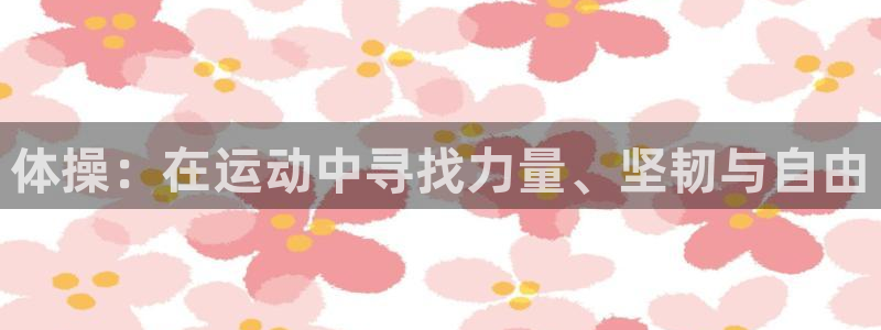 关键词：体操：在运动中寻找力量、坚韧与自由