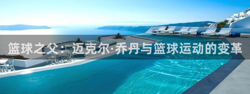 抖球体育app手机版免费：篮球之父：迈克尔·乔丹与篮球运动的变革