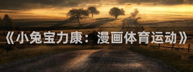 抖球体育：《小兔宝力康：漫画体育运动》